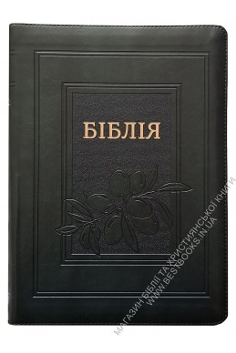 Біблія. Сучасний переклад українською мовою